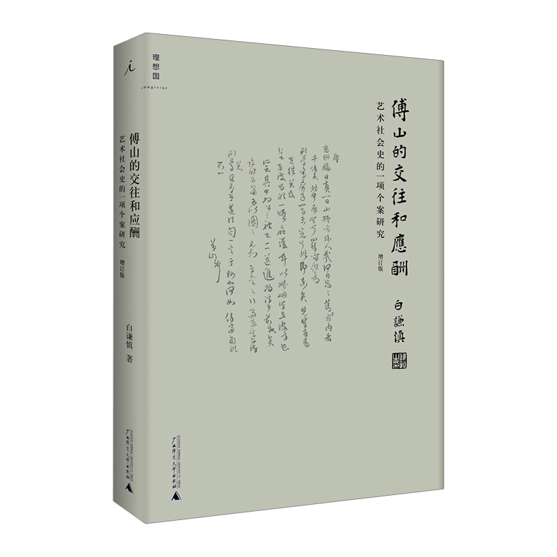 【中信书店 正版书籍】傅山的交往和应酬(艺术社会史的一项个案研究增订版)(精) 艺术理论与评论