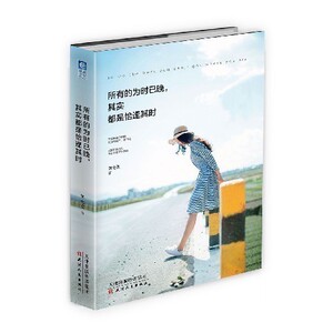 【中信书店 正版书籍】 所有的为时已晚其实是恰逢其时 七页 著 心灵鸡汤书籍