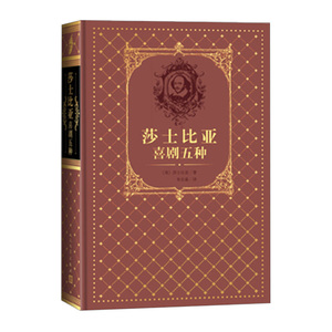 【中信书店 正版书籍】 莎士比亚喜剧五种(精)  莎士比亚（英） 朱生豪   戏剧曲艺  文学