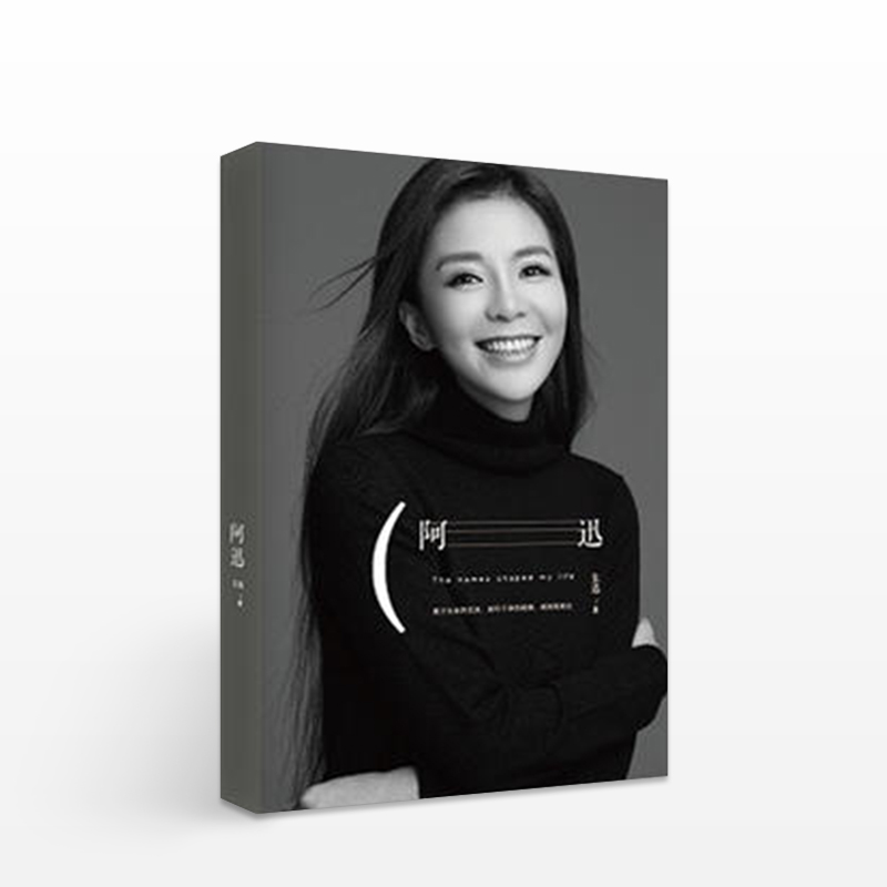 朱迅书籍阿迅 人物传记自传随笔集星光大道主持人中日歌会女性成长励志现当代文学姥姥语录倪萍白说白岩松同类书