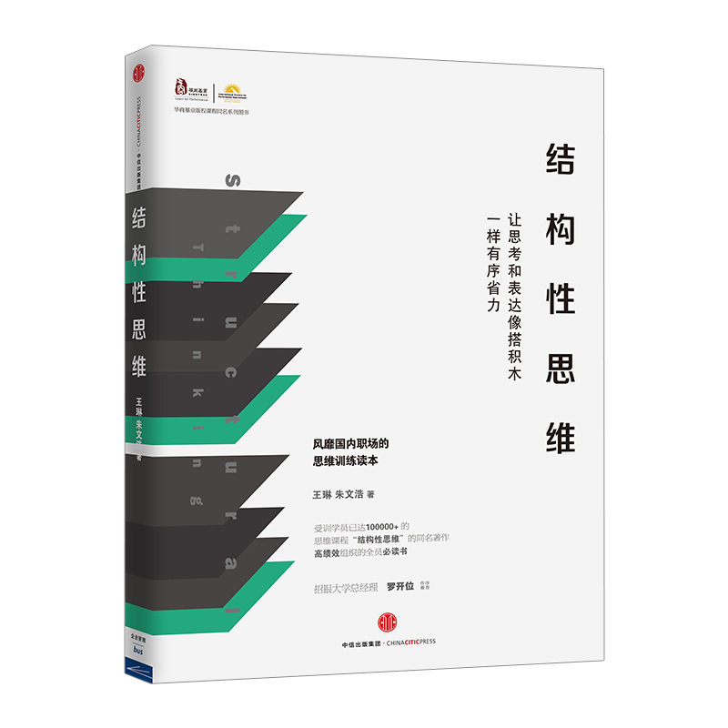 结构性思维：让思考和表达像搭积木一样有序省力 王琳 朱文浩 著 中信出版社图书  正版书籍