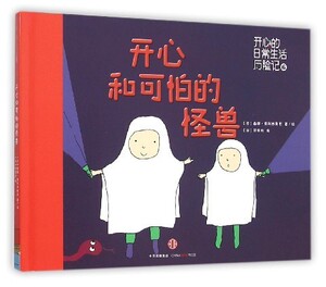 开心和可怕的怪兽(精)/开心的日常生活历险记中信出版少儿