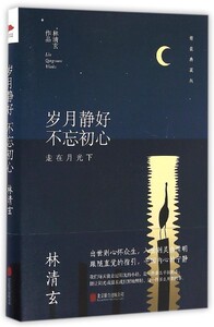 【中信书店 正版书籍】岁月静好不忘初心(走在月光下精装典藏版)(精)