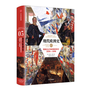 【中信书店 正版书籍】现代欧洲史05：民族主义与改革的年代1850-1890中信出版