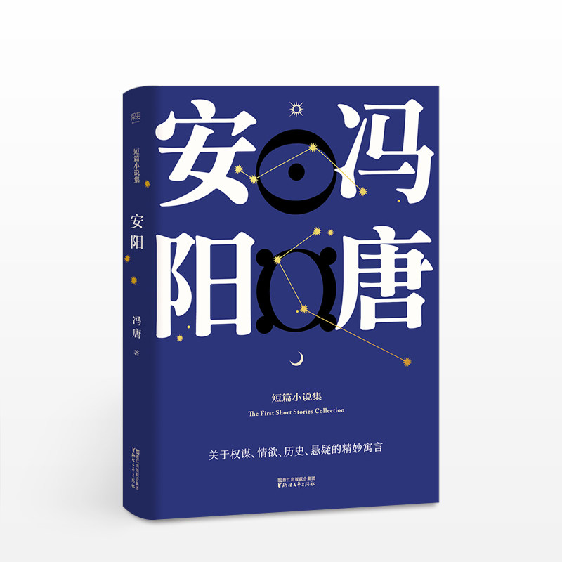 安阳 冯唐 文学 作品集短篇小说集继春风十里不如你北京北京搜神记冯唐诗百首三十六大活着活着就老了北京三部曲书籍现代文学