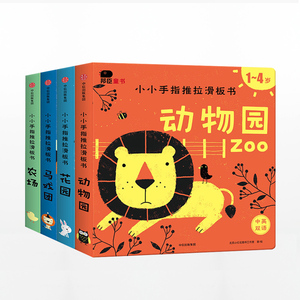 小小手指推拉滑板书（套装全4册）中信出版