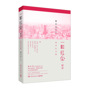 一粒红尘·昭觉(dujia纪念版)  独木舟著 吴奇隆、颖儿主演同名电视剧原著