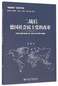 二战后德国社会民主党的改革/瞻前顾后看世界书系