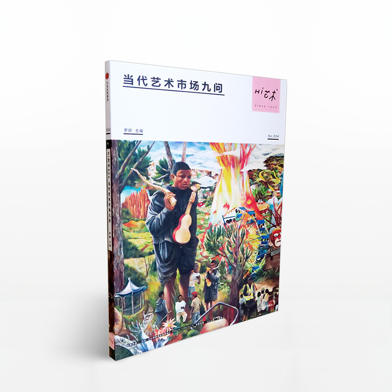 Hi艺术004 当代艺术市场九问 罗颖 著中信出版