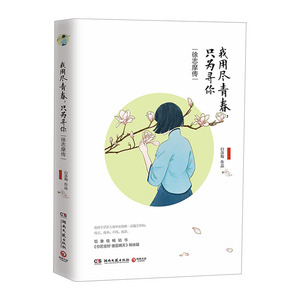 【中信书店 正版书籍】我用尽青春，只为寻你：徐志摩传 白落梅 著 传记