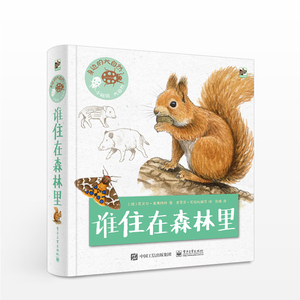 身边的大自然 谁住在森林里（全彩） （德）B?rbel Oftring（芭贝尔·奥弗特林）　著，彭媛　译 少儿