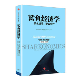 中信中信出版 鲨鱼经济学——如何攻击市场者 精装 斯蒂芬·安吉瑟斯 经济学理论