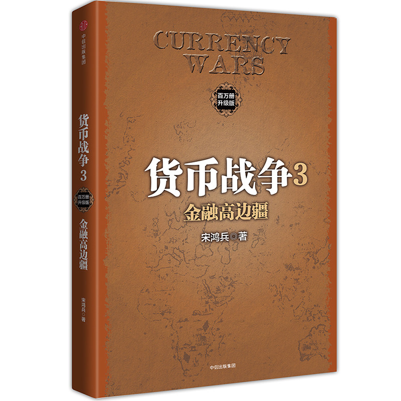 【中信书店】货币战争3：金融高边疆2017新版［美］宋鸿兵 中国经济学原理 金融投资革命经济读物书籍 经济管理 商业货币图片