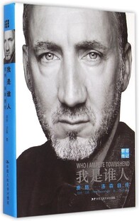 【中信书店 正版书籍】 我是谁人(皮特·汤森自传)(精)/歌者传记