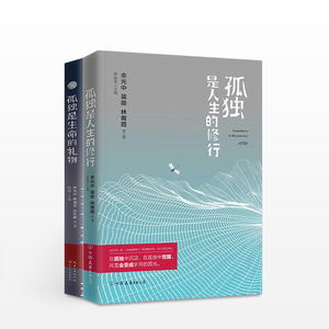 孤独是生命的礼物+孤独是人生的修行 套装2册 余光中、蒋勋、林青霞、林文月、阮义忠等散文合集  现当代文学散文随笔 励志文