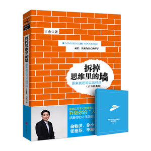【中信书店 】拆掉思维里的墙(经典版) 原来我还可以这样活 古典著 俞敏洪张德芬推崇的人生开窍手册 励志心理学读物