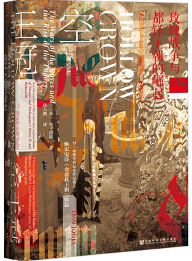 空王冠 玫瑰战争与都铎王朝的崛起 甲骨文丛书 丹琼斯 社会科学文献出版社官方正版 金雀花王朝三部曲