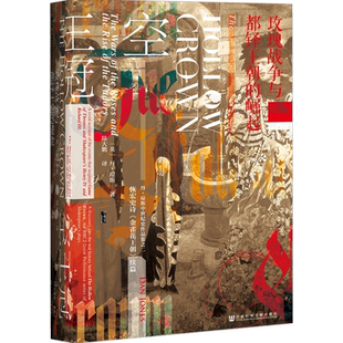 空王冠 玫瑰战争与都铎王朝的崛起 甲骨文丛书 丹琼斯 社会科学文献出版社官方正版 金雀花王朝三部曲