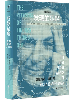 《发现的乐趣》（精装珍藏版）         ——费曼演讲、访谈集