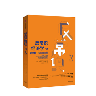 正版 封面問題下架 為什么不向美麗征稅 中信出版 史蒂文蘭茲伯格 反常識經濟學2 培養經濟學思維 趣味經濟學 洞悉生活真相 著
