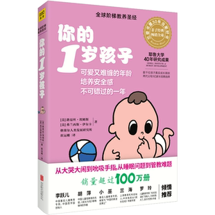 《你的1岁孩子》（全新升级版）育儿 北京联合出版公司 给父母提供教养建议、亲子共处技巧 关于孩子的成长地图 懂得孩子