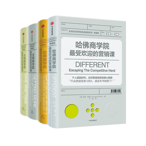 沃顿商学院受欢迎的思维课+谈判课+哈佛商学院受欢迎的营销课+领导课 套装4册 企业经营管理课程商学院成功励志 中信出版