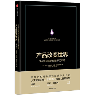 【中信书店 正版书籍】产品改变世界：Siri如何成功创造千亿市场 [美] 诺曼·威纳尔斯基；（美）亨利·克雷歇尔 著 创业/商业史传