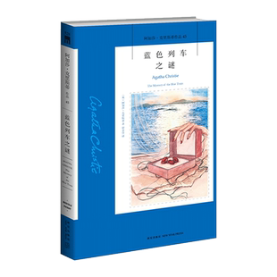 阿加莎·克里斯蒂作品45: 蓝色列车之谜 推理小说 侦探/悬疑/推理