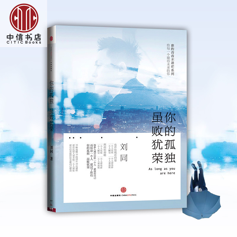 预售 【中信书店包邮】你的孤独 虽败犹荣你的孤独,虽败犹荣刘同作品谁的青春不迷茫系列2 你的孤独虽败犹荣谁迷茫不青春中信出版