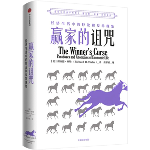 赢家的诅咒 理查德塞勒 经济生活中的悖论和反常现象中信出版