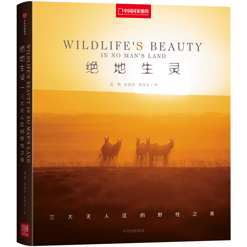 绝地生灵 三大无人区的野性之美 成勇张海龙李文月著 自然之美书系新作 全景展现野性之美 摄影笔记动物画集 中信出版