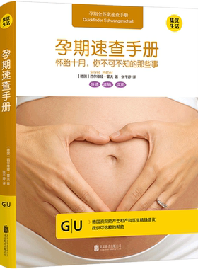 孕期速查手册——怀胎十月，你不可不知的那些事 西尔维娅?霍夫 生活
