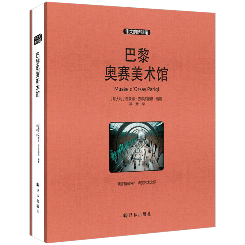 巴黎奥赛美术馆 / 伟大的博物馆（大开本） 西蒙娜`巴尔多蕾娜著 艺术收藏 精评馆藏名作 点亮艺术之眼
