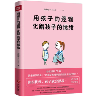 用孩子的逻辑，化解孩子的情绪  郑婉瑜著 范玮琪好评从事幼教经验20年 从未动怒过的心法大起底 育儿教育 亲子关系