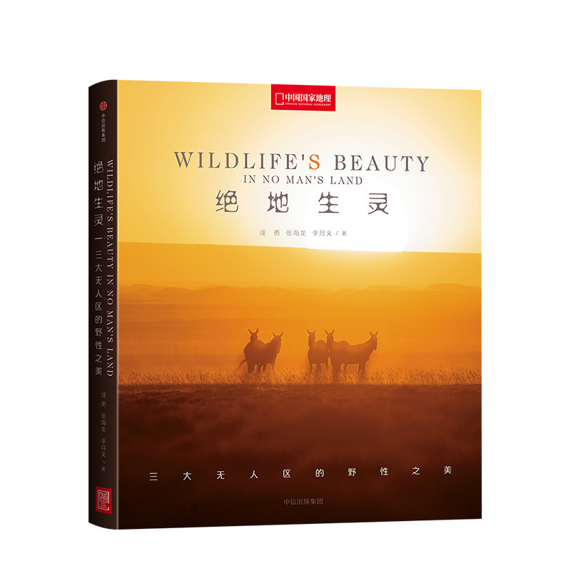 绝地生灵 三大无人区的野性之美 成勇张海龙李文月著 自然之美书系新作 全景展现野性之美 摄影笔记动物画集 中信出版
