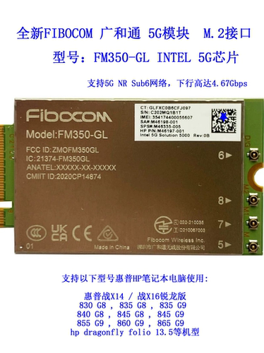 广和通5G模块英特尔芯片