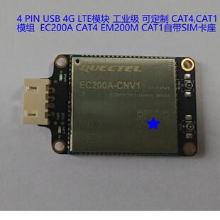全新EC200ACN USB  4PIN接口 4G LTE模块 可定制EC200M 自带SIM卡