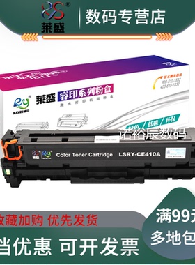 莱盛CE410A粉盒 适用惠普HP pro300 400硒鼓MFP M351a M451 M375nw M475dn 411A 412A 413A彩色粉盒