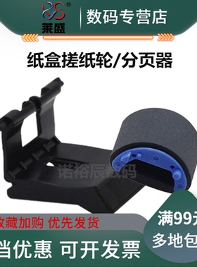 莱盛 适用 HP1536搓纸轮 HP1505 1566 1522 1606搓纸轮 佳能MF4410 4412 6230 4752 4450 4452 D520分页器