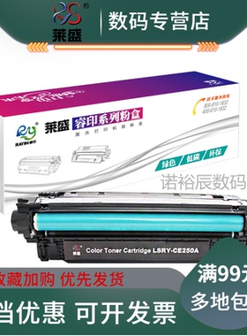 莱盛CE251A硒鼓 适用HPCP3525 CM3530粉盒250A 252A 253A黑色粉盒