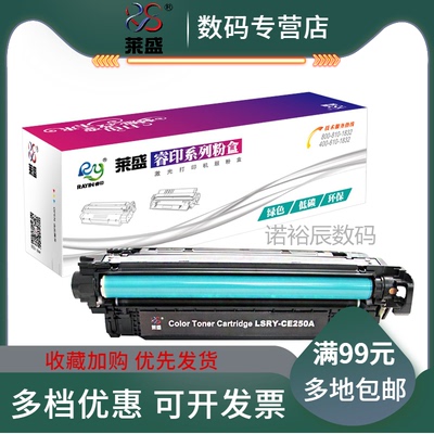 莱盛CE251A硒鼓 适用HPCP3525 CM3530粉盒250A 252A 253A黑色粉盒