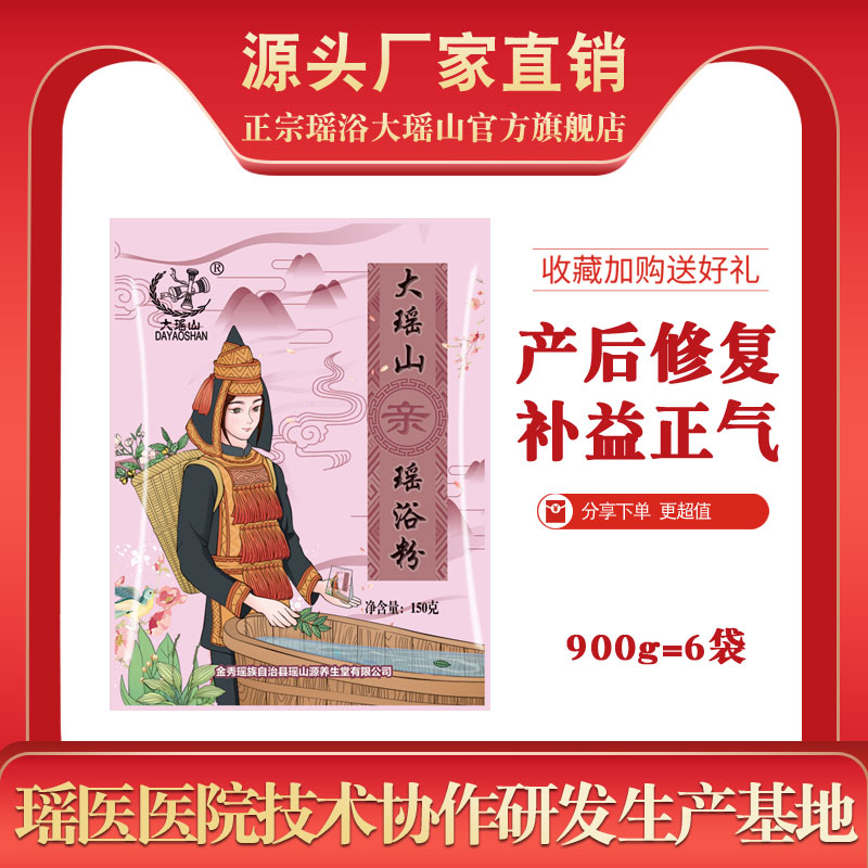 大瑶山瑶浴-亲 月子药浴瑶族产后泡澡满月发汗熏蒸瑶浴包150克6袋