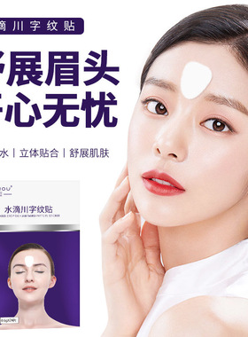 SEOMOU水滴川字纹贴膜保湿滋润改善额头纹法令嘴角纹男女睡眠面膜