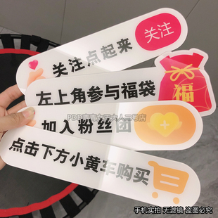 抖音直播间同款 关注主播小黄车 道具提示牌氛围展示牌板手举牌