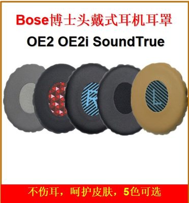 BOSE OE2 OE2i SoundTrue博士耳机耳罩耳棉海棉套皮耳套配件包邮