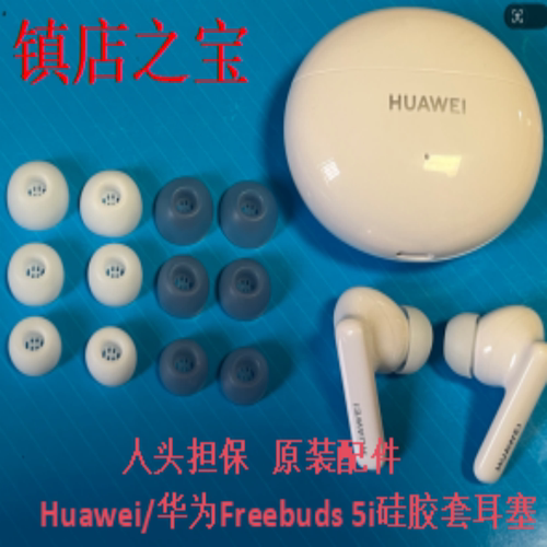 原装华为FreeBuds5i耳机硅胶套