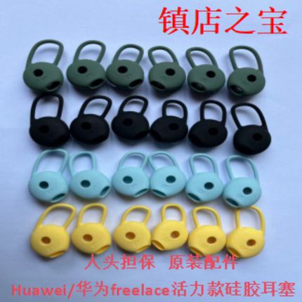 原装华为Freelace活力版无线蓝牙耳机硅胶套耳塞帽free lace配件