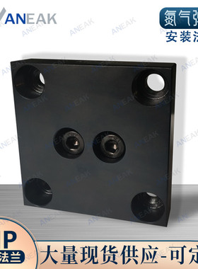 氮气缸弹簧安装法兰盘MP-750冲压模具开发配件压板定位底座HYSON