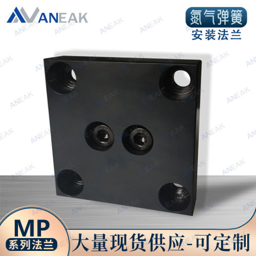 氮气弹簧缸安装法兰MP-750