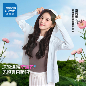 章若楠同真维斯夏季防晒衣女防紫外线轻薄凉感透气防晒服外套